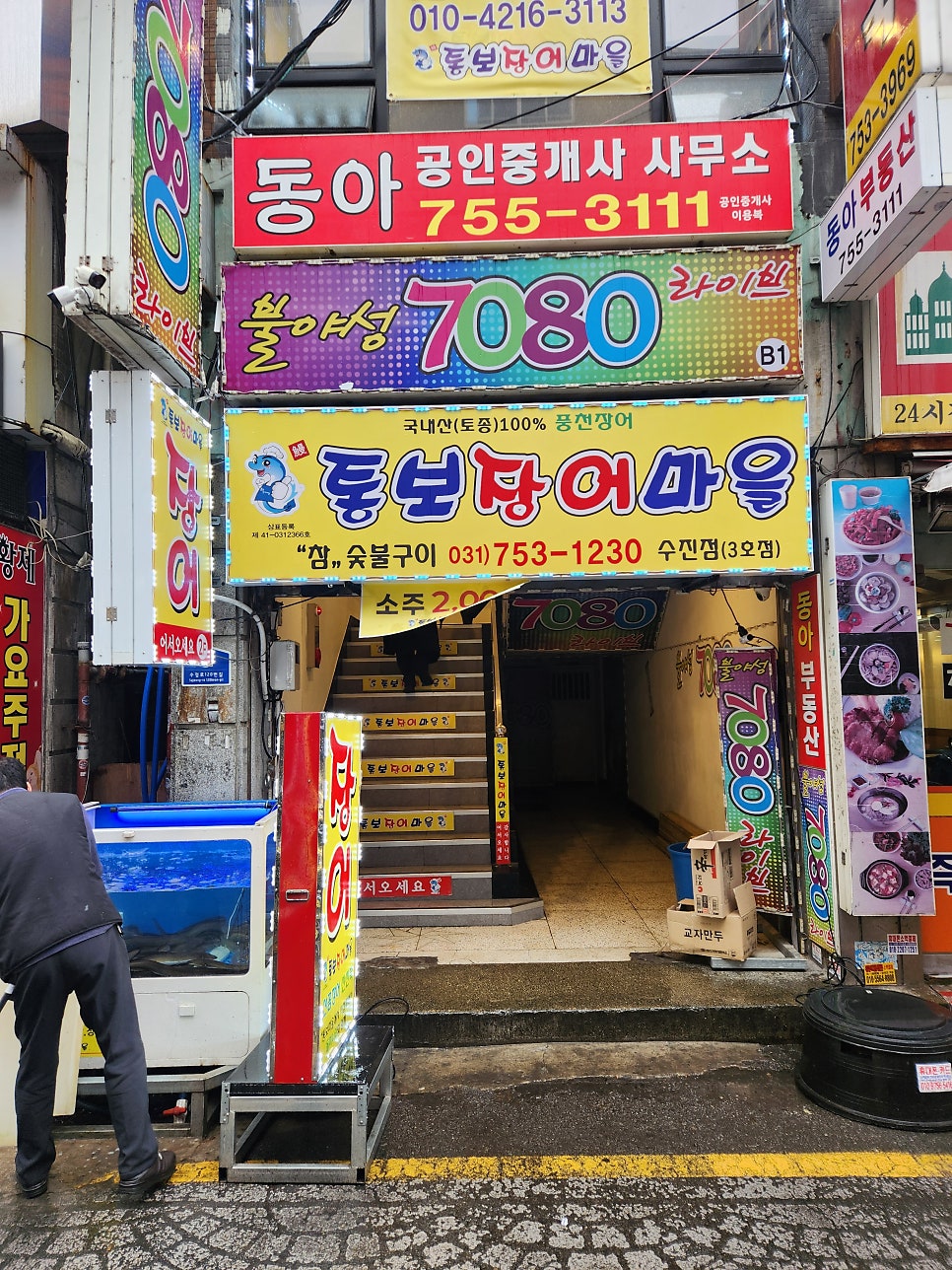 통보장어마을 수진점 사진 1