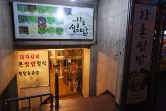 강촌쌈밥 사진 1