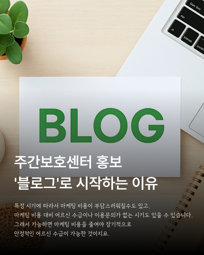 주간보호센터 홍보를 위한 블로그 운영과 검색 노출 전략