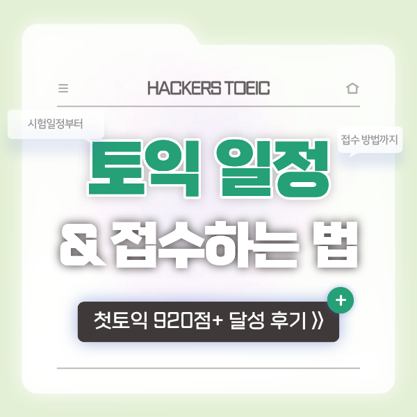  토익 신청 방법, 26년 일정 확인 & 첫 시험에서 920점 달성한 공부 비법