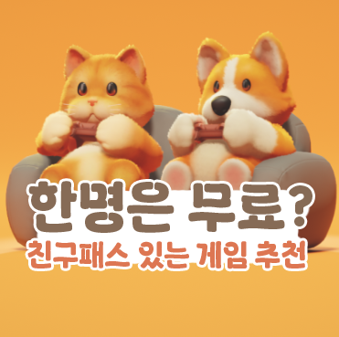  한 명은 무료? 친구랑 함께하기 좋은 친구패스 있는 스팀 게임 추천
