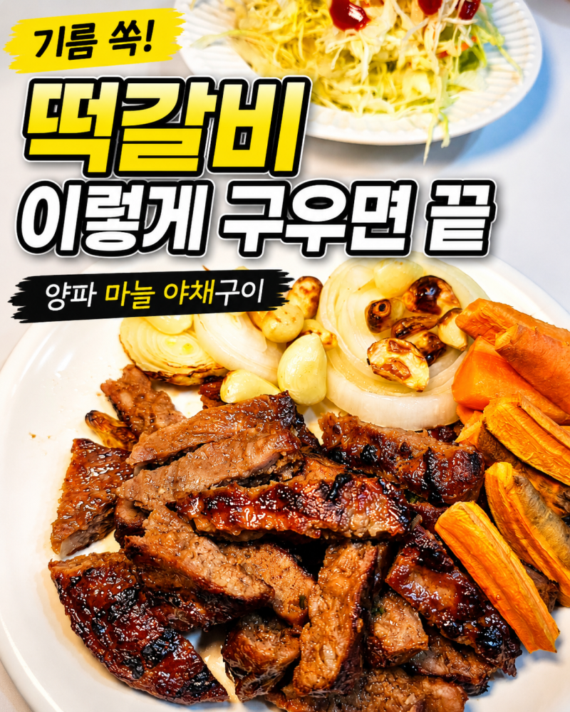 양파 마늘 떡갈비 에어프라이어 야채구이 레시피 기름 쏙