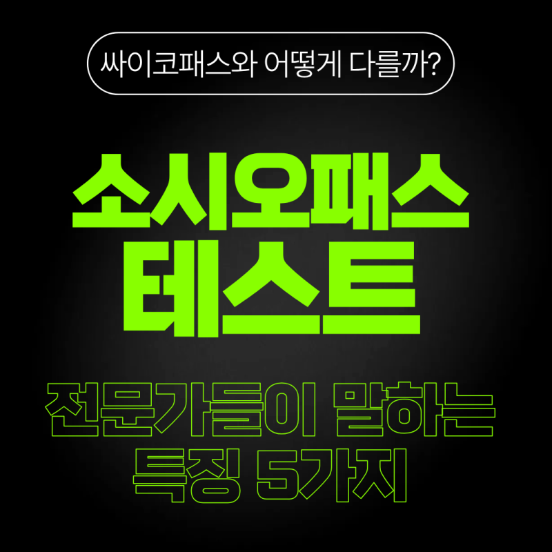 소시오패스테스트 사이코패스 차이와 CEO 21% 진실