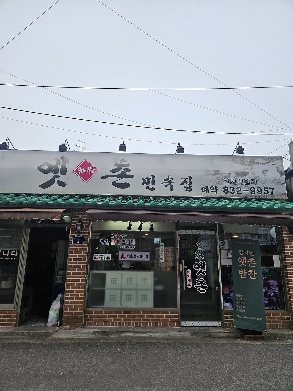 옛촌민속집 사진 1