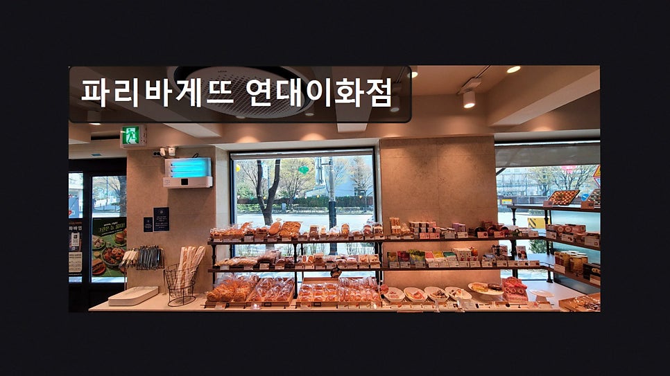 파리바게뜨 연대이화점 사진 5