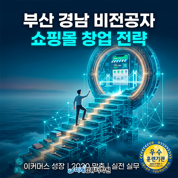  [부산·경남 국비지원학원] AI 활용 네이버 스마트스토어 제작 및 마케팅 최적화 일사천리 가이드