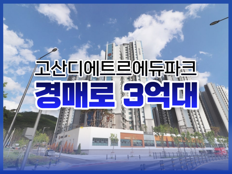 의정부아파트경매, 고산디에트르에듀파크 경매 분석