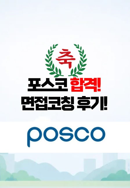  광주면접학원 - 포스코에 당당히! 합격!