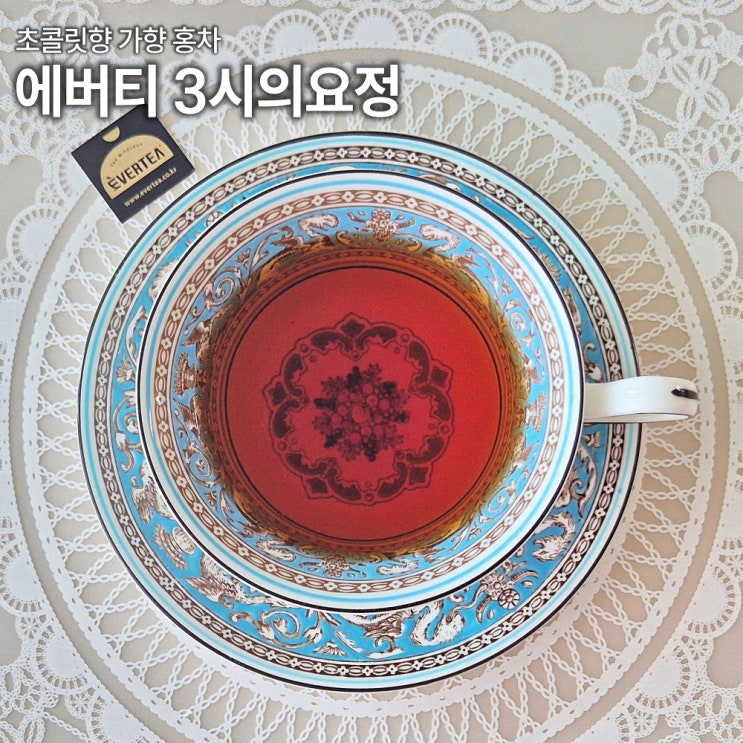  에버티 3시의요정 카라멜 초콜릿 가향 아쌈홍차 블렌딩티 리뷰