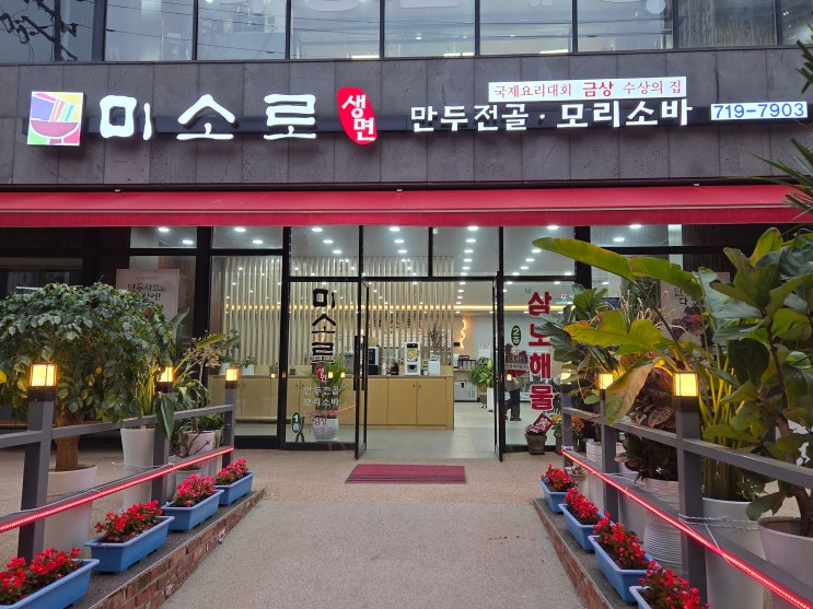  [주안 맛집] 부모님 모시고 가기 좋은 미추홀구 주안 맛집, 정성 가득 수제 만두전골 '미소로'