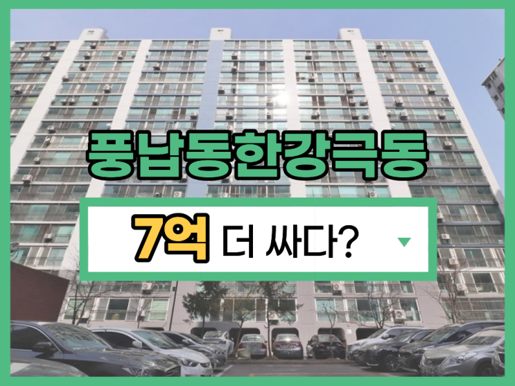  송파구아파트경매 재건축 예정, 풍납동 한강극동아파트