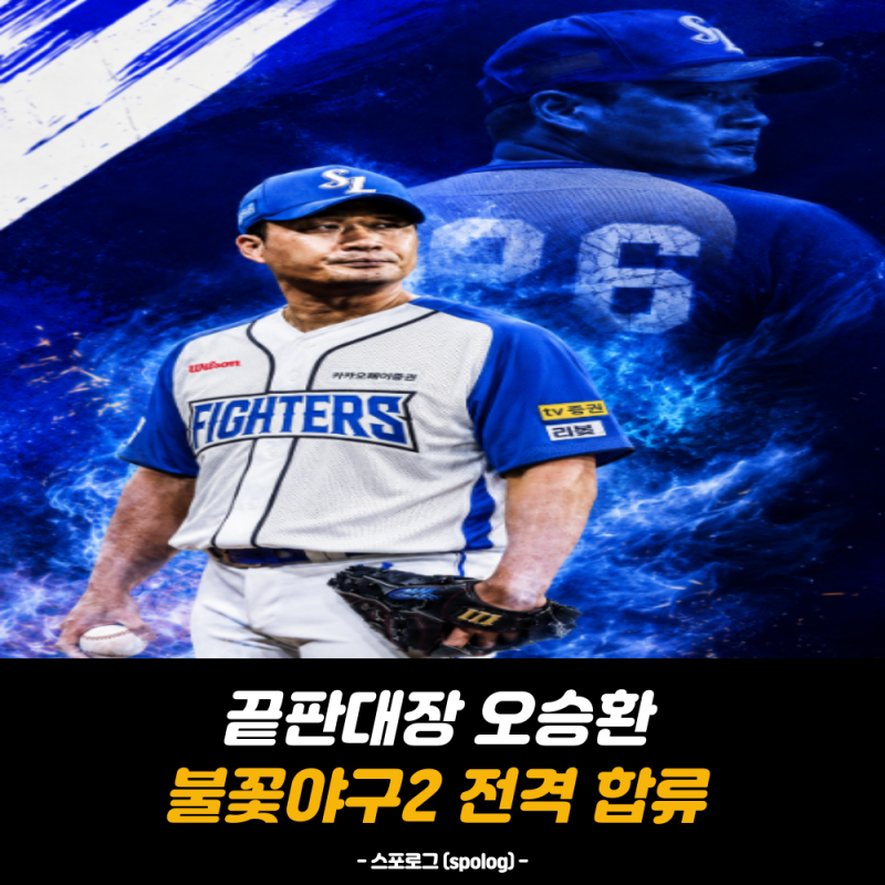 불꽃야구2 오승환 전격 합류! 등번호 26번 선택한 진짜 이유