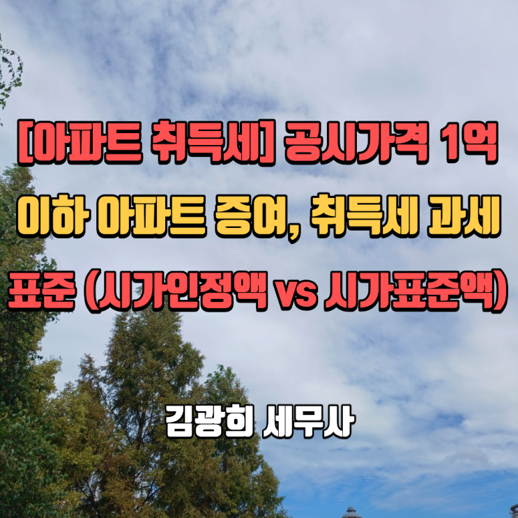  [아파트 취득세] 공시가격 1억 이하 아파트 증여, 취득세 과세표준 (시가인정액 vs 시가표준액)