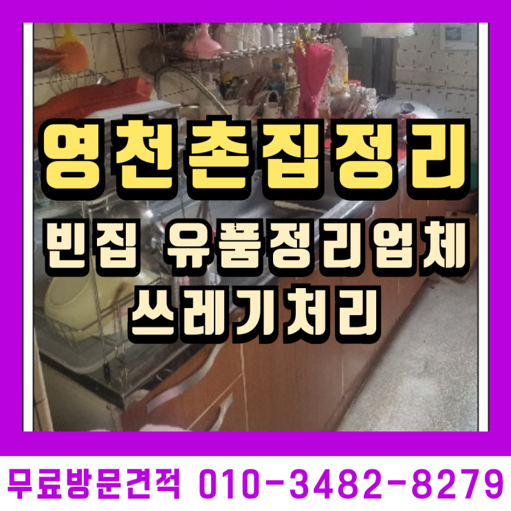  영천촌집정리 빈집 유품정리 업체 쓰레기처리