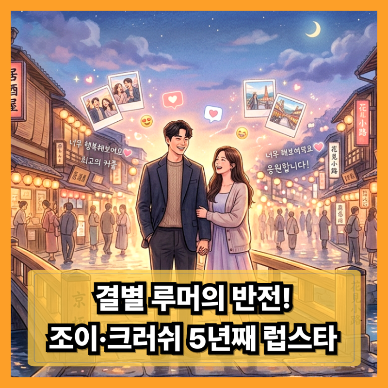 조이 크러쉬 결별설 종결과 일본 여행 럽스타, 5년 장기 연애의 흔적이 비웃은 루머