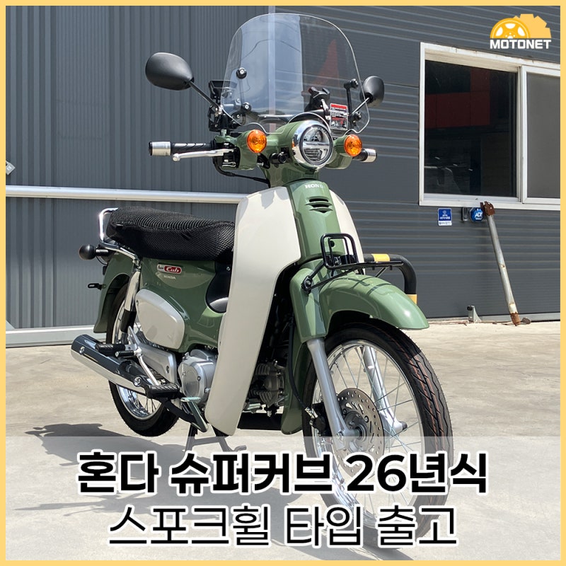 혼다 슈퍼커브110 26년식 스포크휠 2인시트 출고!