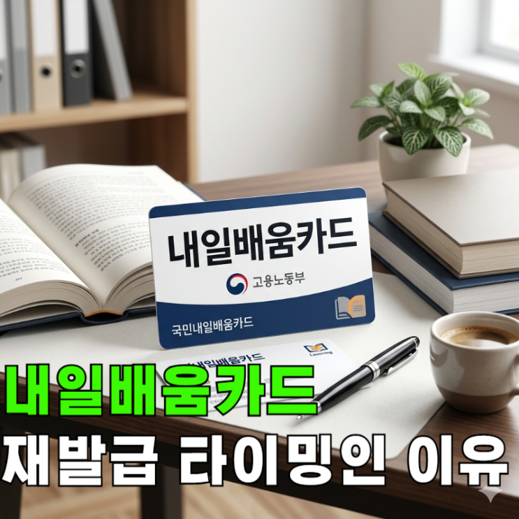  내일배움카드 재발급 신청, 2026년 지금이 타이밍