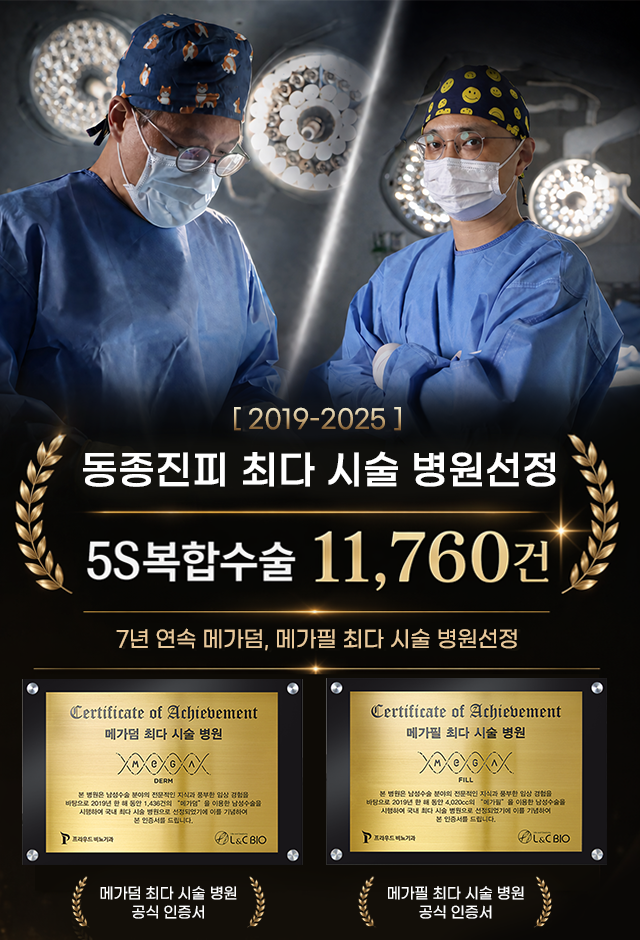 남성 복합 수술 선택 시 고려할 점 : 동종진피 특징과 의료진의 전문성 확인하기 (5S복합수술)