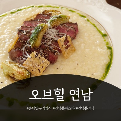 [오브힐 연남] 맛이랑 분위기 다 잡은 연남동 파스타🍝