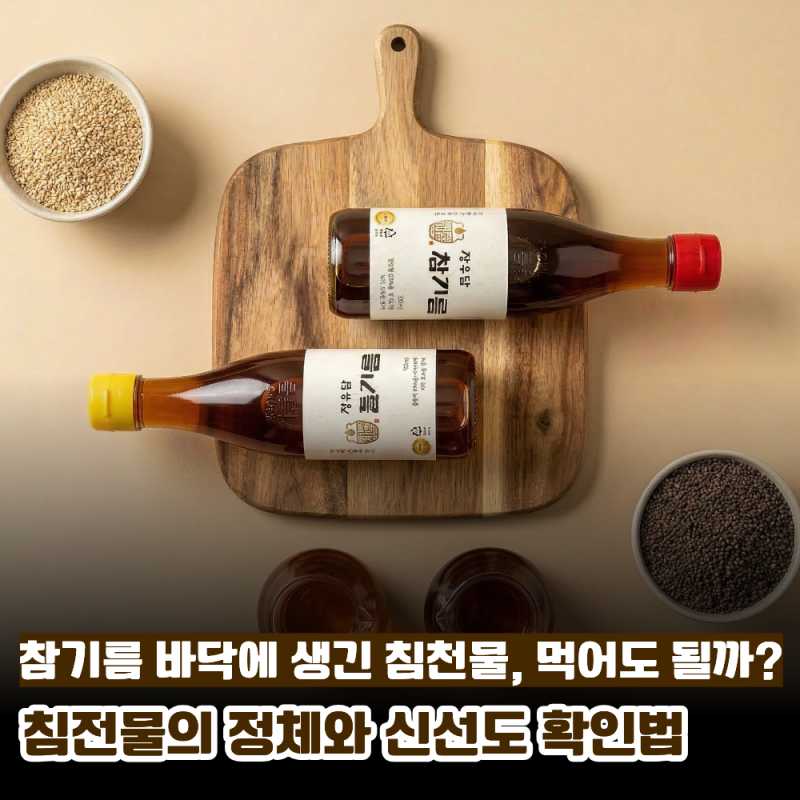 참기름 밑에 가라앉은 가루, 먹어도 될까? 침전물의 정체와 신선도 확인법