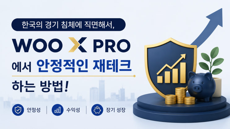 한국의 경기 침체에 직면해서, WOO X PRO 에서 안정적인 재테크를 하는 방법!