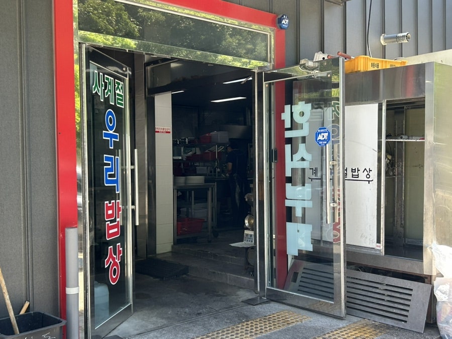사계절우리밥상 사진 1