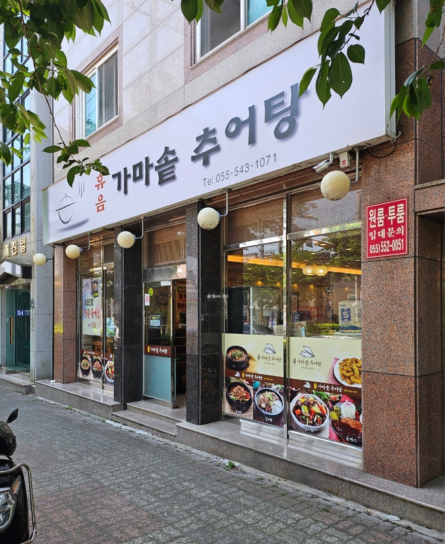 휴음가마솥추어탕 사진 2