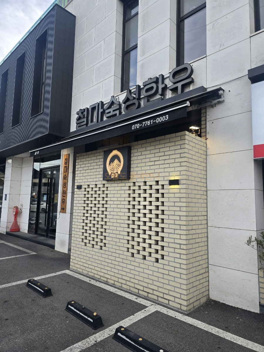 철마숙성한우 사진 2