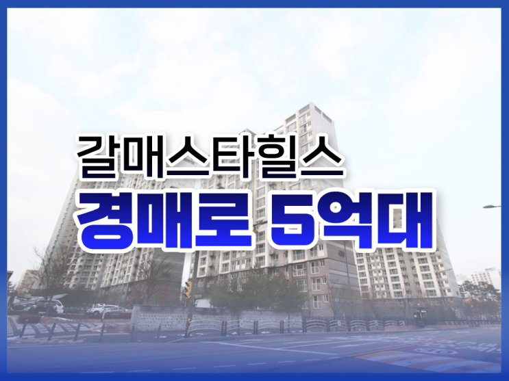 구리아파트경매, 갈매스타힐스 입찰 전 체크리스트