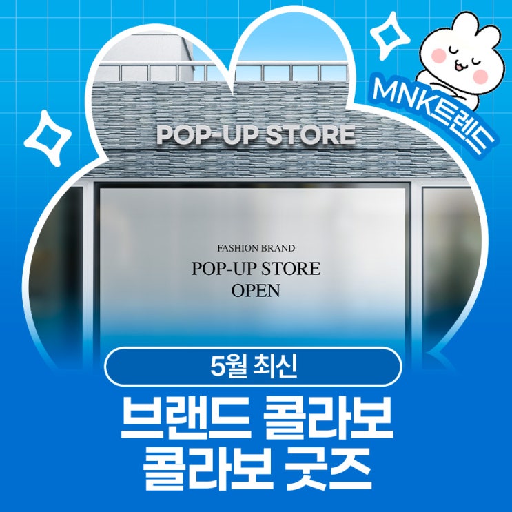  5월마다 쏟아지는 브랜드 콜라보 굿즈