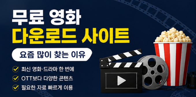  무료 영화 다운로드 사이트 추천｜요즘 많이 찾는 웹하드 P2P 비교와 이용 방법 정리