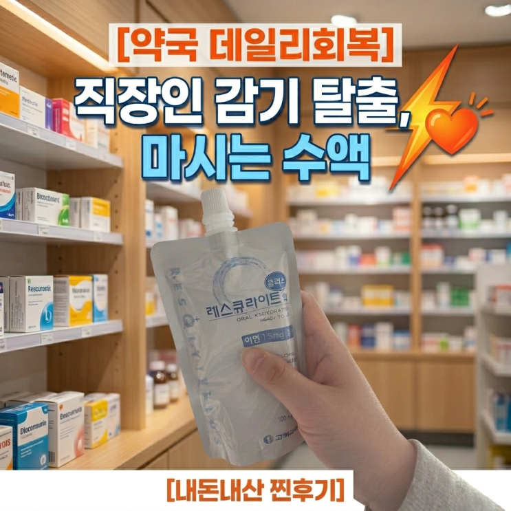  [약국 피로회복제 추천] 감기 몸살로 링거 맞을 시간 없는 직장인, '마시는 수액' 내돈내산 찐후기