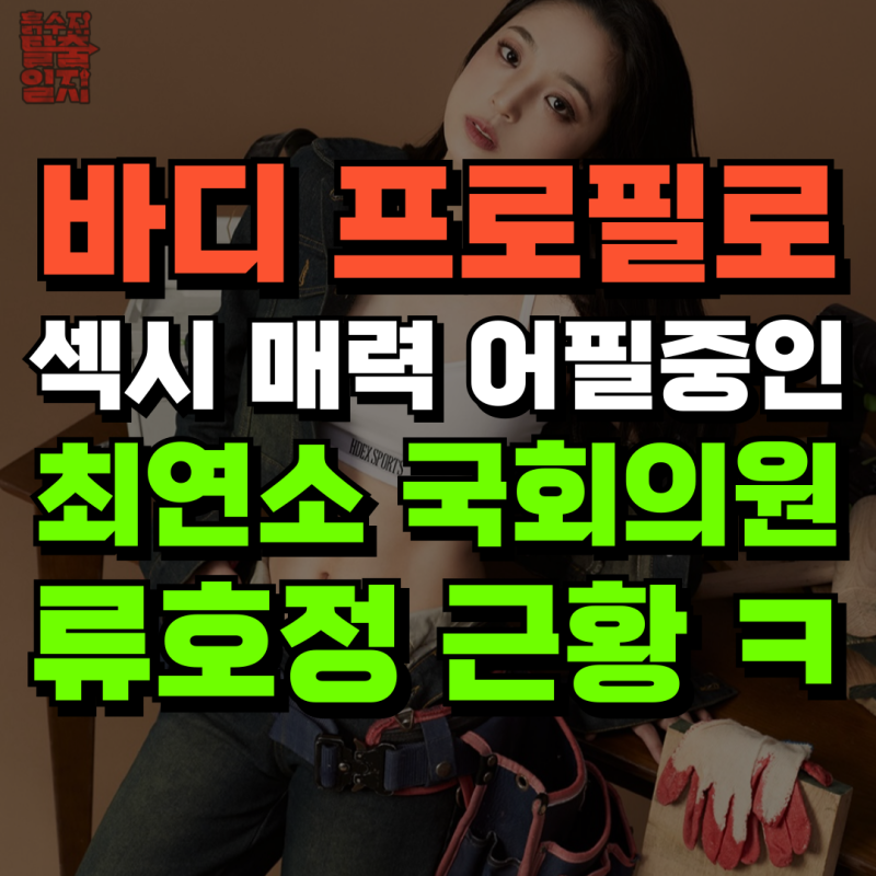 최연소 국회의원이였던 류호정 근황.. (바디프로필 노출로 매력 어필?!ㅋ)