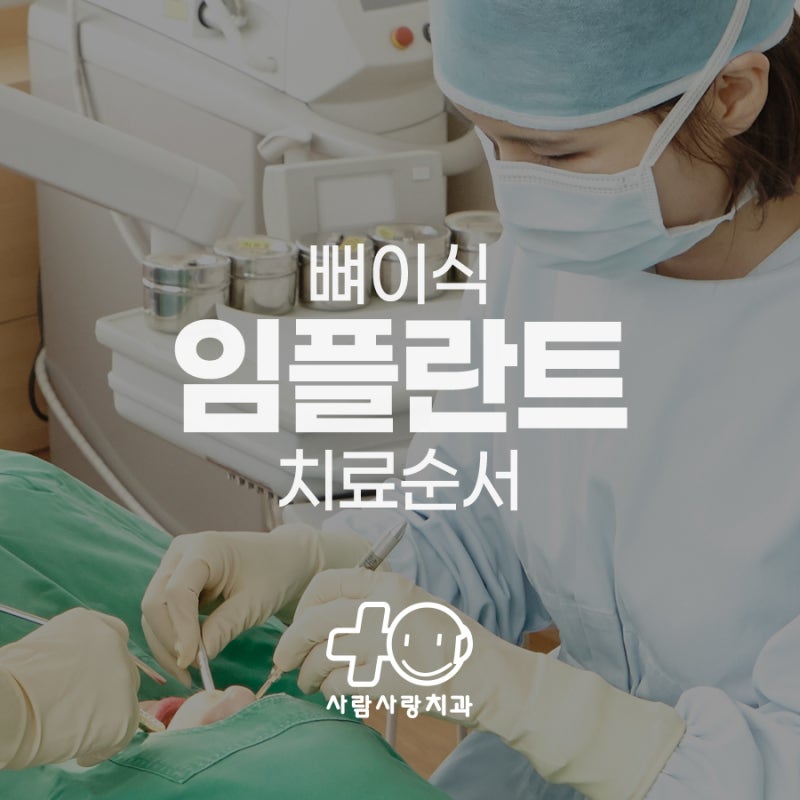 뼈이식 임플란트 치료순서