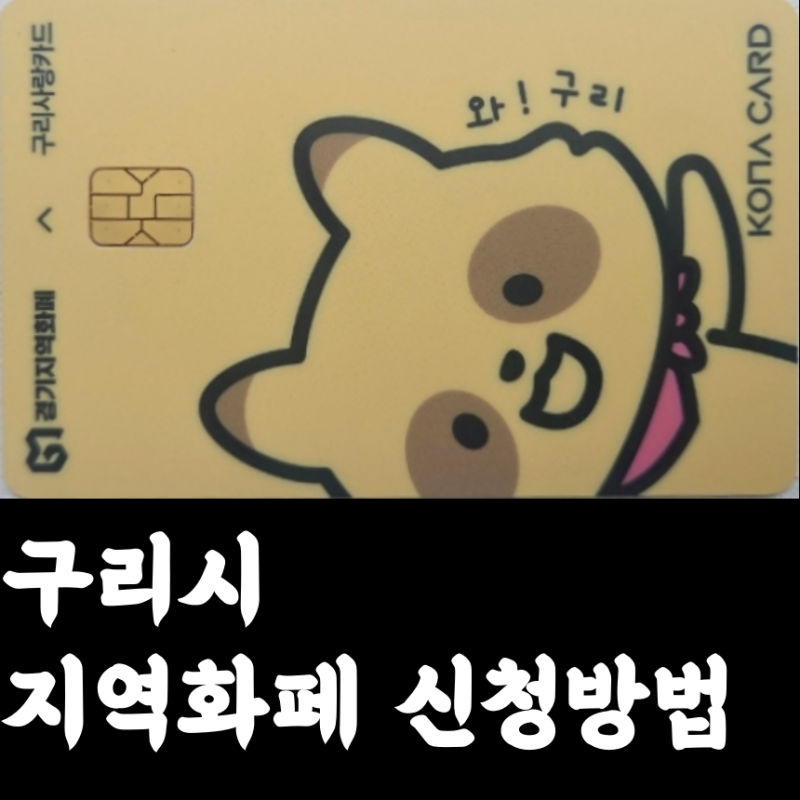 구리사랑카드 온라인·오프라인 발급방법 및 혜택 정리