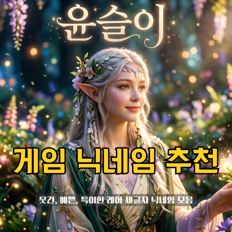  세글자 게임 닉네임 추천 | 웃긴, 예쁜, 특이한 레어 닉네임 모음