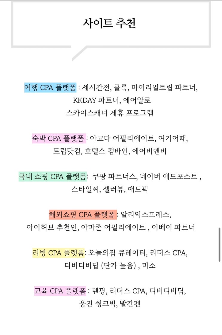  블로그 CPA 사이트 추천 & 주의사항 꿀팁 정리  ㅣ 세시간전크리에이터