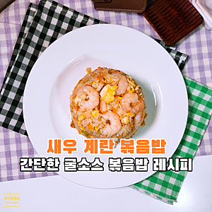 새우볶음밥 황금 레시피 냉동 칵테일 새우 요리