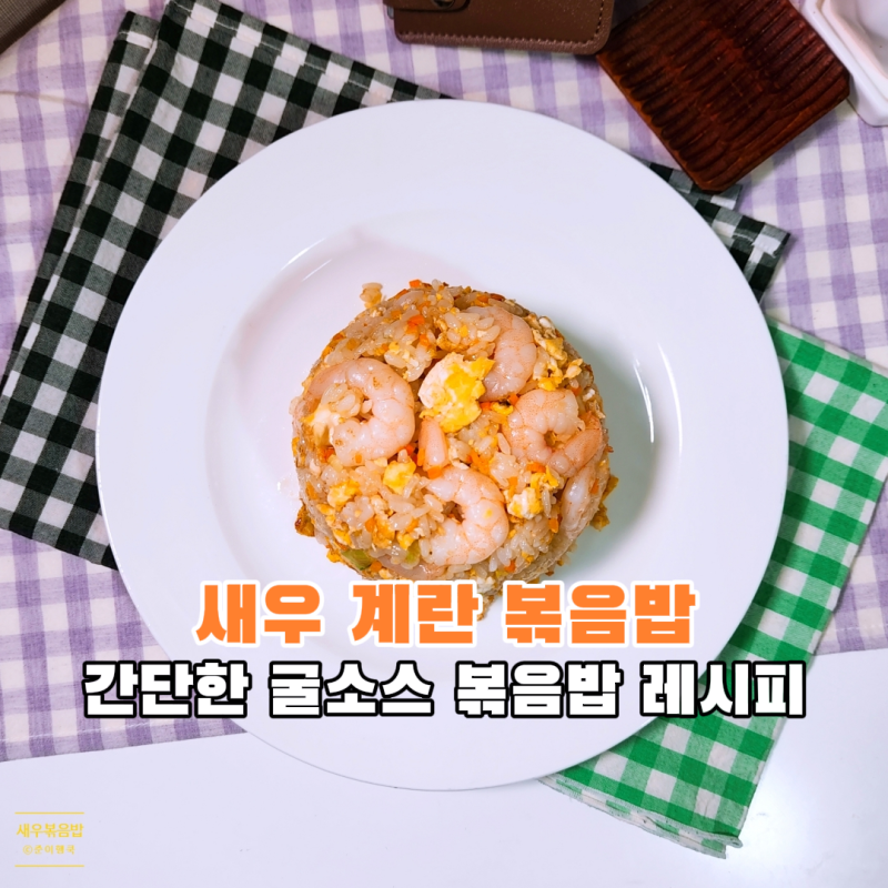 새우볶음밥 황금 레시피 냉동 칵테일 새우 요리