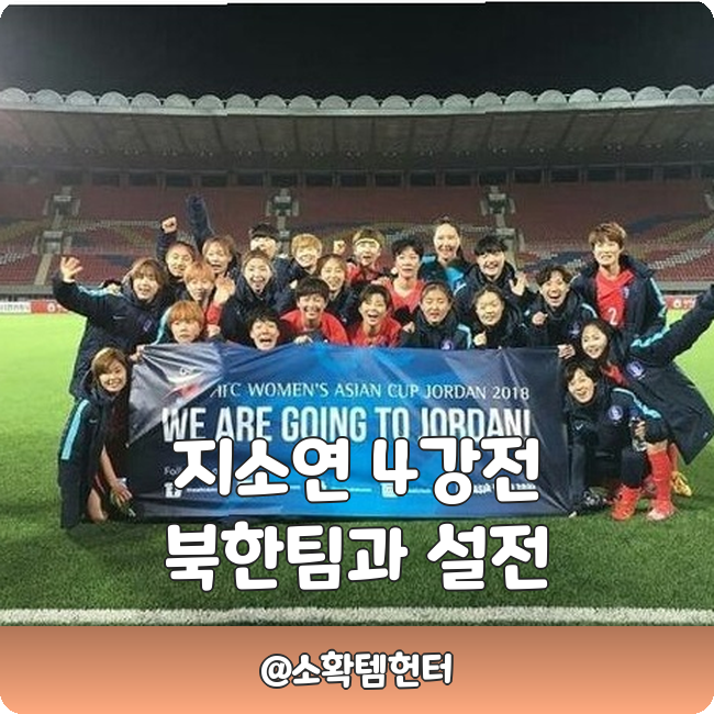 지소연 북한 <b>내고향축구단</b> 4강! 2017년 평양 악연! '욕설하면... 