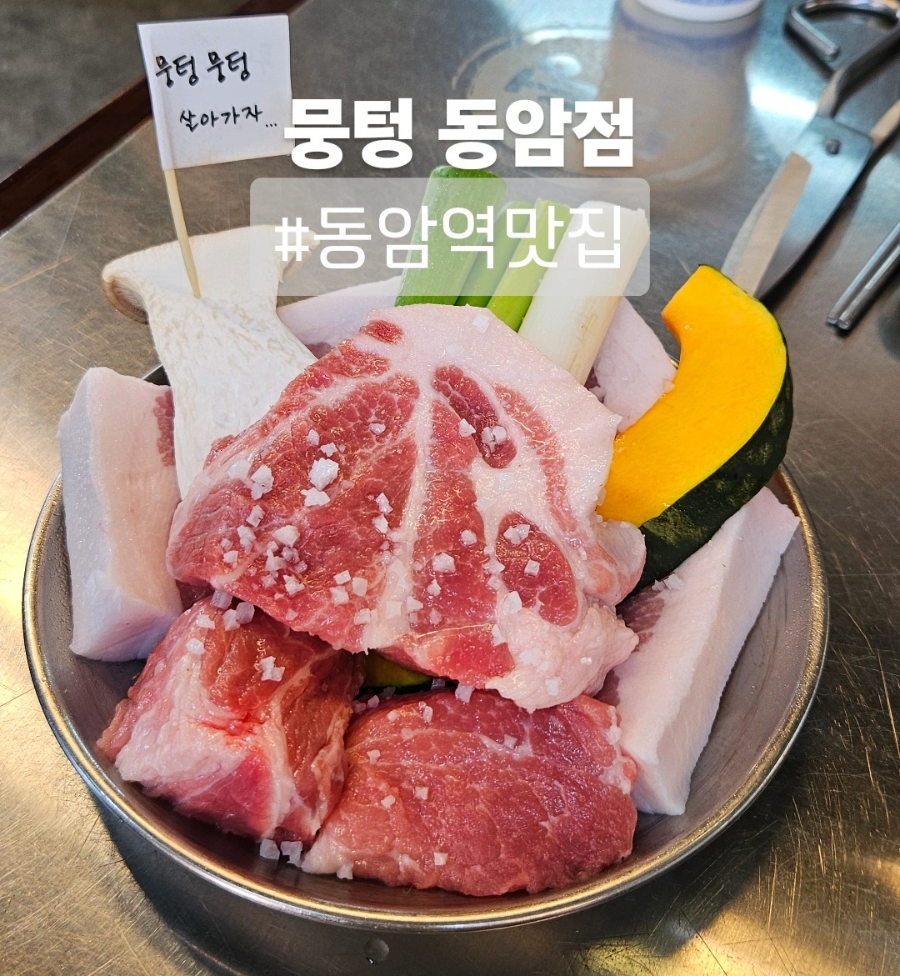 뭉텅 동암점 사진 1