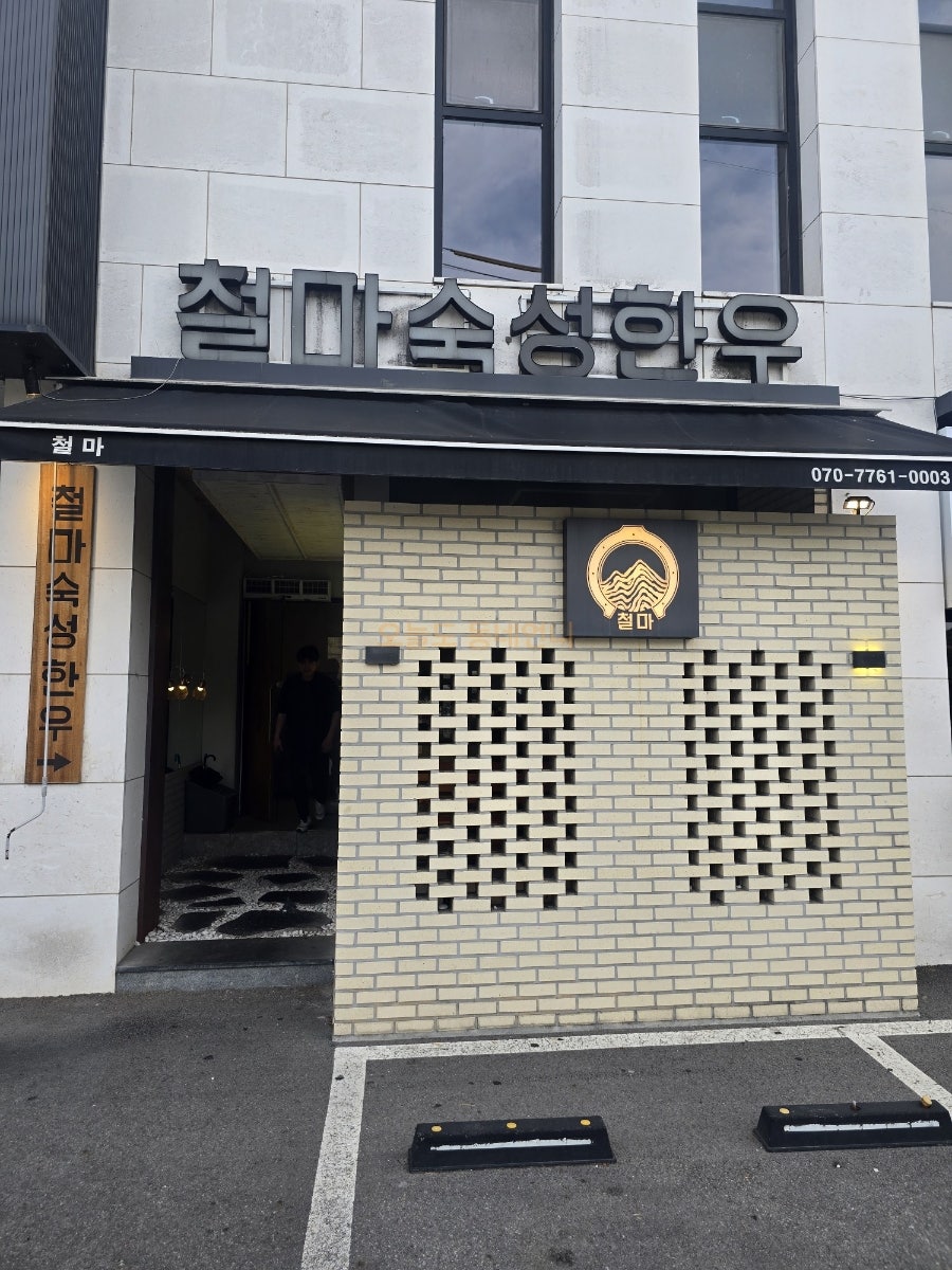 철마숙성한우 사진 3
