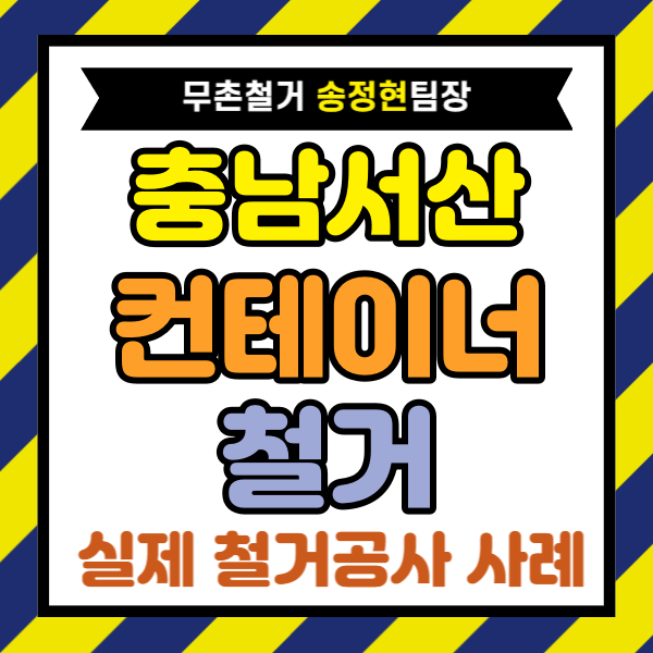  서산 철거 비용 | 농지 컨테이너 철거 견적 비교 | 달라진 결과