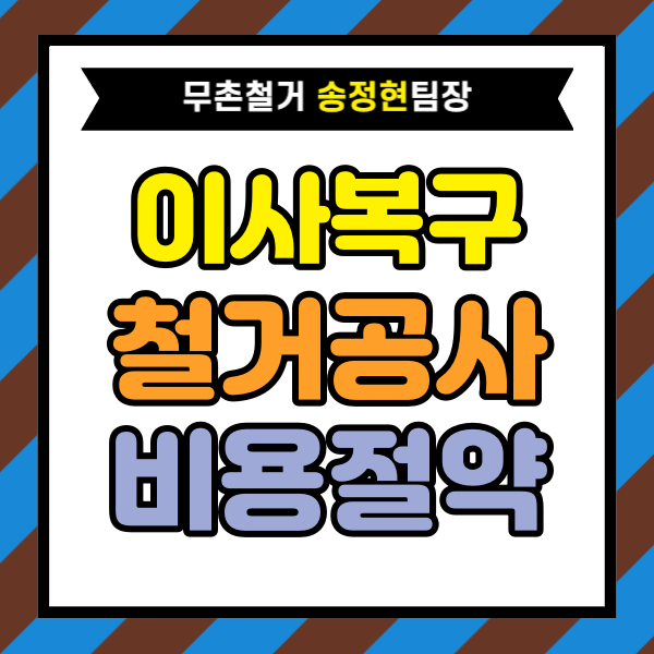  이사 후 복구 철거 공사 비용 상승을 막기 위한 준비 포인트｜견적 상담 전에 확인하면 좋은 핵심 기준