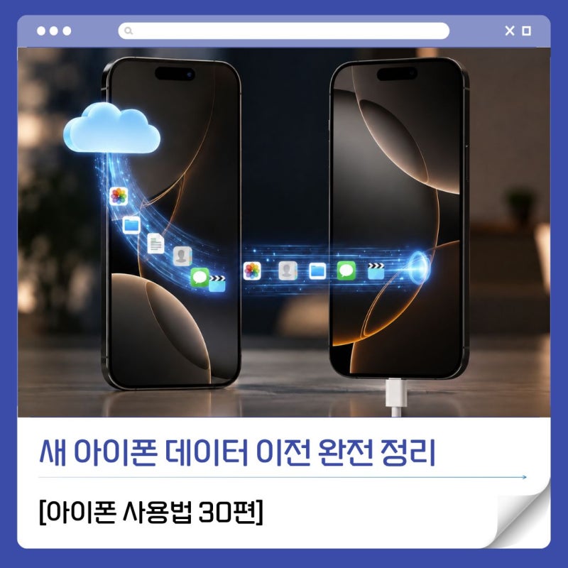 [아이폰 사용법 30편] 새 아이폰 데이터 이전 완전 정리 - iCloud 복원과 '빠른 시작'의 차이