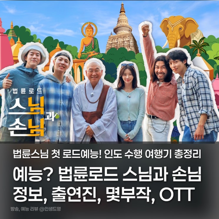 법륜로드 <b>스님과 손님</b> 예능 기본정보, <b>출연진</b>, 몇부작, 촬영지... 