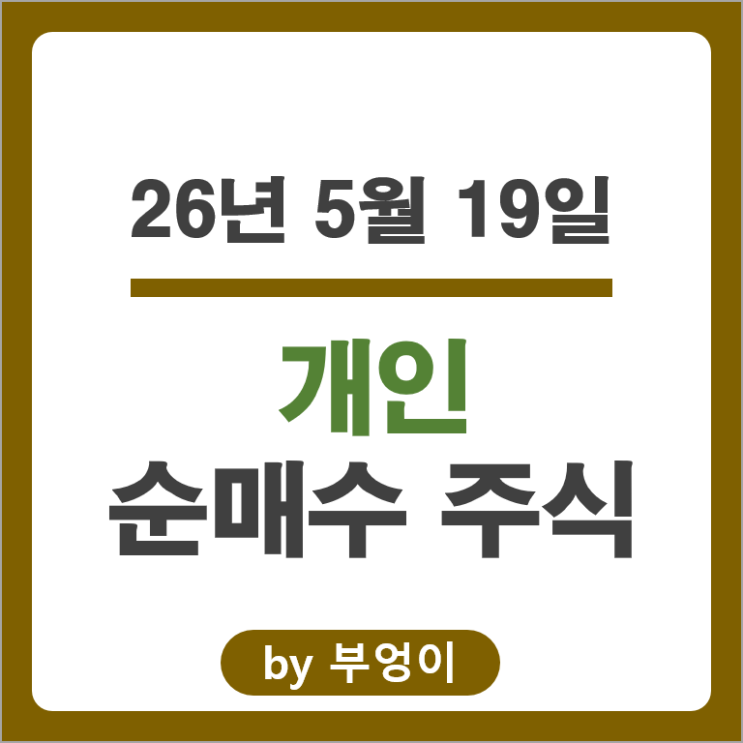 개인 순매수 Top 3 : SK하이닉스 삼성전자 현대자동차 주가