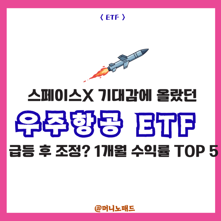  스페이스X 기대감에 올랐던 우주항공 ETF, 급등 후 조정? 1개월 수익률 TOP 5