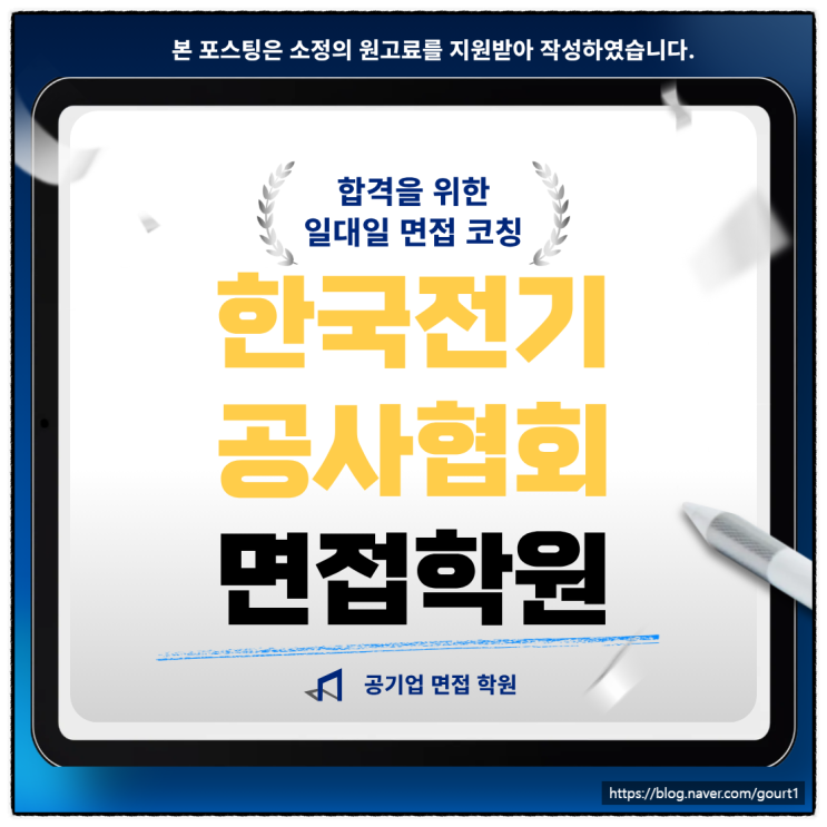  한국전기공사협회 면접학원 사무행정 전산 기출 합격 후기