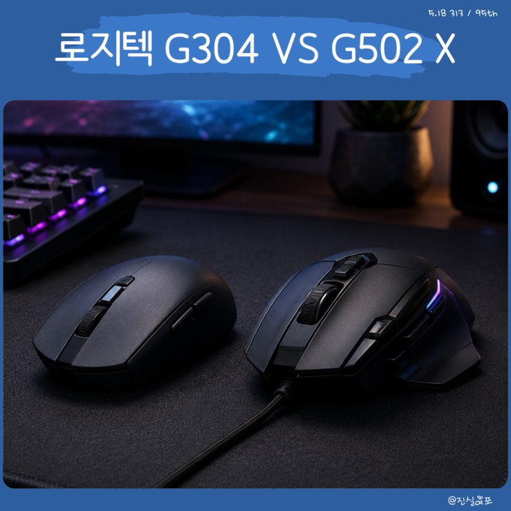 로지텍 게이밍 마우스 G304 vs G502 X, 무선과 유선 차이
